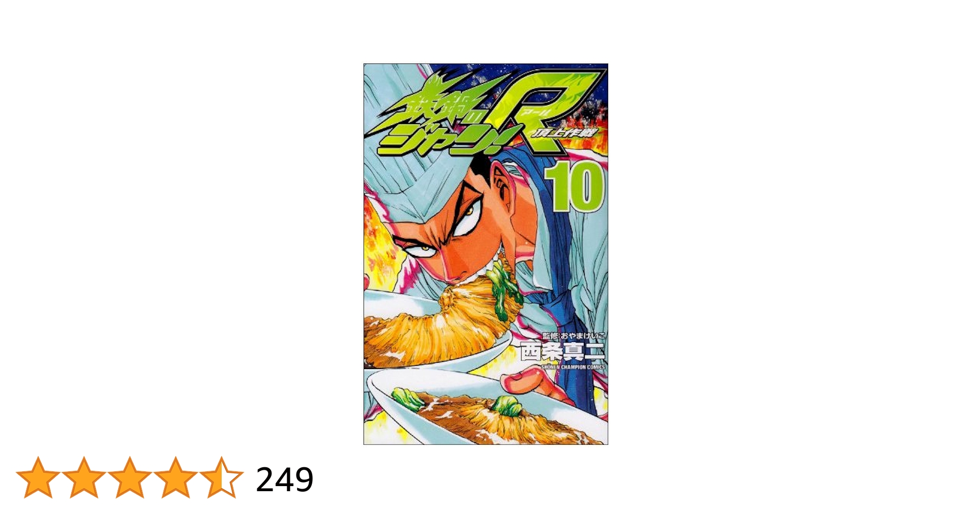 【中古】 鉄鍋のジャン！Ｒ 頂上作戦 １０/秋田書店/西条真二 Amazon.co.jp: 鉄鍋のジャン!R 10: 頂上作戦 (少年チャンピオン